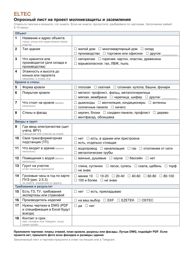 Опросный лист Eltec: 18 вопросов на одной странице A4